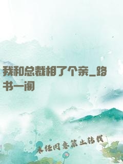 我和总裁相了个亲