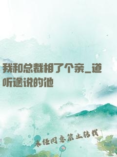 我和总裁相了个亲