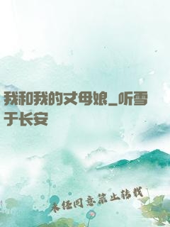 我和我的丈母娘