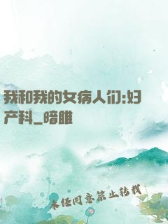 我和我的女病人们:妇产科