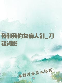 我和我的女病人们
