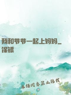 我和爷爷一起上妈妈