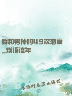 我和男神的49次恋爱