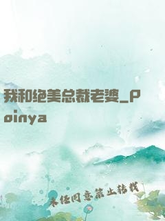 我和绝美总裁老婆