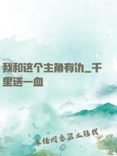 我和这个主角有仇