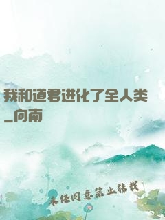 我和道君进化了全人类