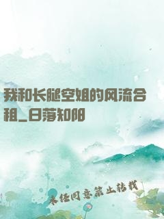 我和长腿空姐的风流合租