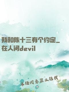 我和陈十三有个约定