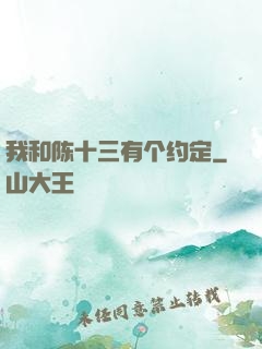 我和陈十三有个约定