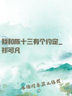 我和陈十三有个约定