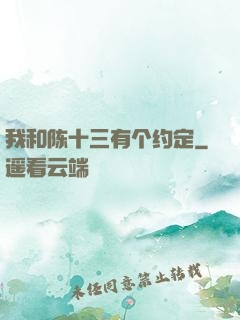 我和陈十三有个约定