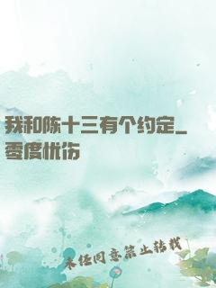 我和陈十三有个约定