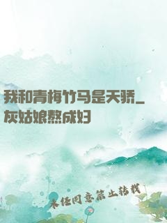 我和青梅竹马是天骄