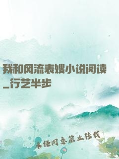 我和风流表嫂小说阅读