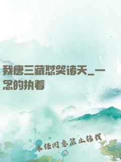 我唐三藏怼哭诸天