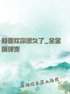 我喜欢你很久了