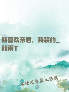 我喜欢帝君，我装的