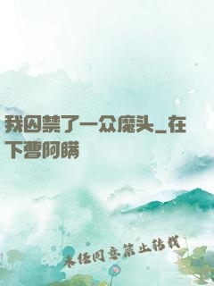 我囚禁了一众魔头