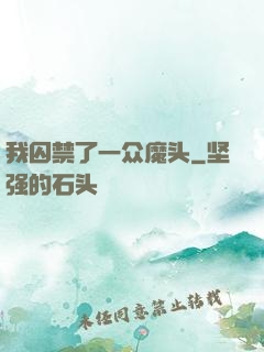 我囚禁了一众魔头