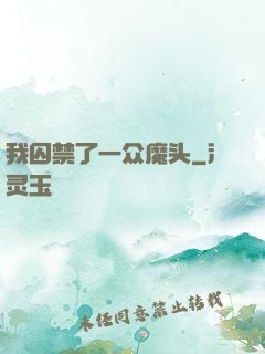 我囚禁了一众魔头