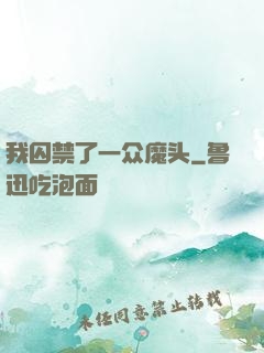 我囚禁了一众魔头