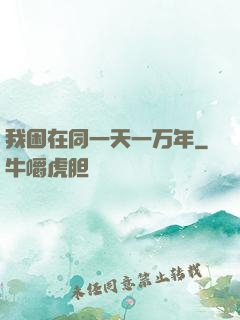 我困在同一天一万年
