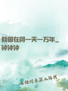 我困在同一天一万年