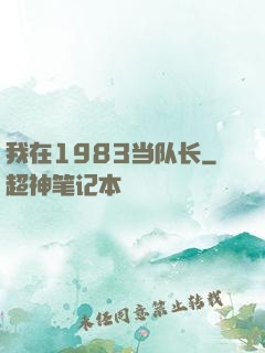 我在1983当队长