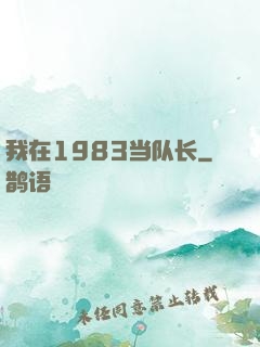 我在1983当队长