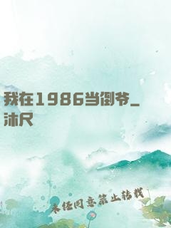 我在1986当倒爷