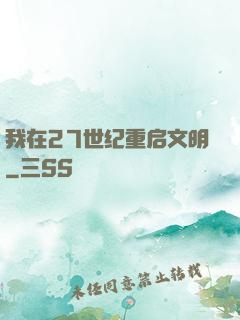 我在27世纪重启文明
