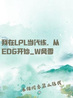我在LPL当代练，从EDG开始