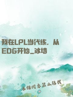 我在LPL当代练，从EDG开始