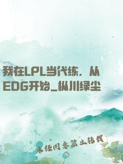 我在LPL当代练，从EDG开始