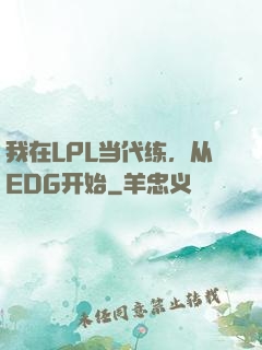 我在LPL当代练，从EDG开始