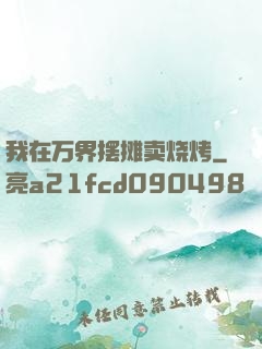 我在万界摆摊卖烧烤