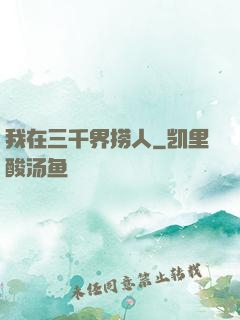 我在三千界捞人
