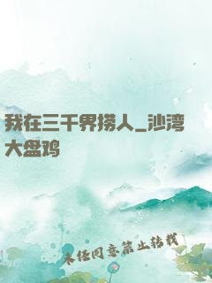 我在三千界捞人