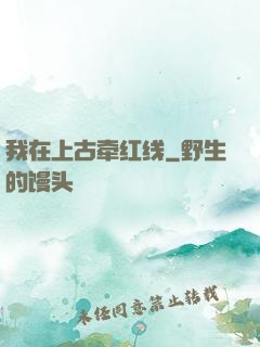 我在上古牵红线