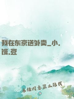 我在东京送外卖