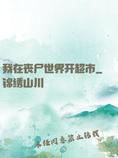 我在丧尸世界开超市