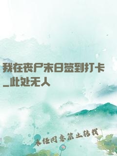 我在丧尸末日签到打卡