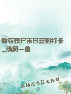 我在丧尸末日签到打卡