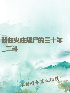 我在义庄摸尸的三十年