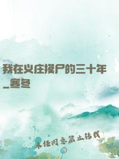 我在义庄摸尸的三十年