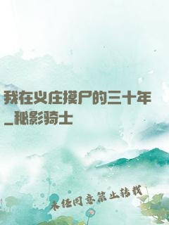 我在义庄摸尸的三十年