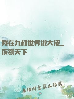 我在九叔世界做大佬