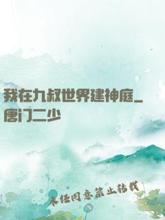 我在九叔世界建神庭