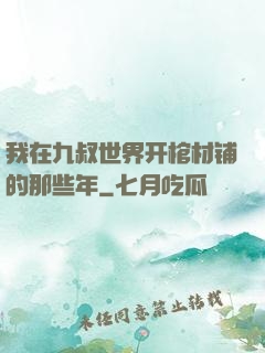 我在九叔世界开棺材铺的那些年