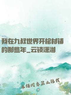 我在九叔世界开棺材铺的那些年